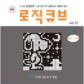 일러스트로직/점보로직/퍼즐로직큐브 VOL 12, 로직큐브, 편집부