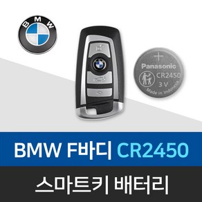 BMW 키건전지 F바디 구형 스마트키 배터리 건전지 CR2450 밧데리 차키 약 베터리, 2개, 1개입