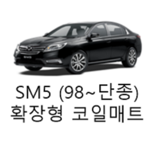 [르노] SM5 (98년~단종) 그보카 확장형 코일매트