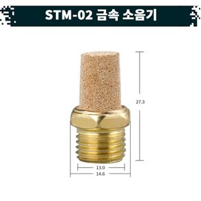 원터치 공압 공기 금속 소음기 22.STM-02, 1개