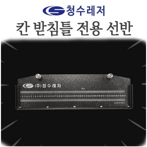 [청수레저] 칸 전용 받침틀 선반