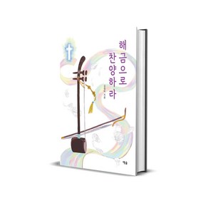 해금으로 찬양하라 / 예솔