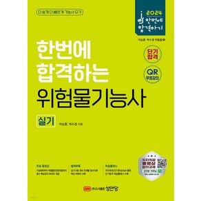 2024 한번에 합격하는 위험물기능사 실기 여승훈 성안당