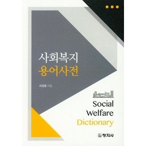 사회복지 용어사전, 창지사