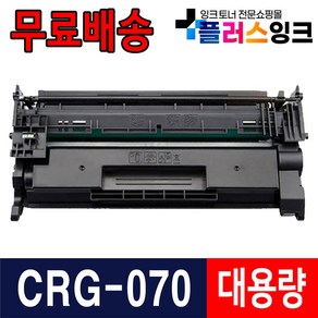 캐논 CRG-070 재생토너 MF462dw MF469dw LBP248X LBP243dw LBP2493dwkg LBP2498xkg, 1개, CRG-070H 칩없음/슈퍼대용량/재생