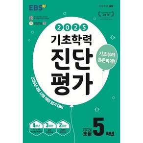 EBS 기초학력 진단평가 초등 5학년(2025):2025년 3월 시행 예정 평가 대비, 한국교육방송공사 초등