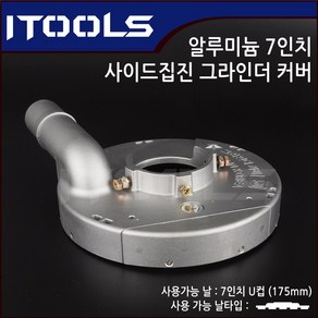 국산 7인치 그라인더용 알루미늄 사이드가능 집진커버 흡진커버, 1개