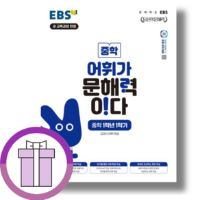 EBS 어휘가 문해력이다 중1-1 중등 국어 (2025년) [GwangJin/볼펜드림], 국어영역, 중등1학년