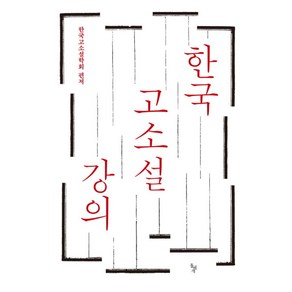 한국 고소설 강의:, 돌베개