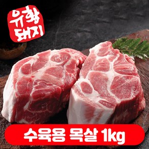 (베스트) 냉장 국내산 한돈 생 유황 1등급 통 목살 소분 (500+500)g 총1kg