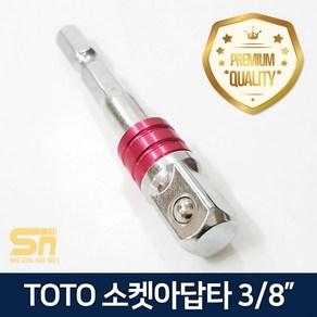 TOTO 임팩 드라이버 소켓아답타 복스 어댑터 3/8인치, 1개