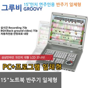 그루비 반주기 15인치 연주인 색소폰 반주기 일체형 LCD모니터, 그루비반주기