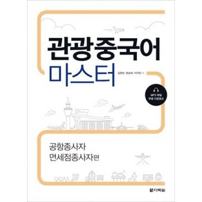 관광중국어 마스터-공항종사자 면세점종사자편