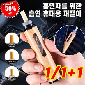 1/1+1 휴대용 재떨이 냄새 차단 담뱃재 떨 필요 없음 담배 담배꽁초 재떨이 휴대용 재떨이밀폐, 실버 원목1개(1+1아님)