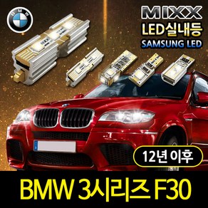 BMW 3시리즈(F30) LED실내등 믹스 에러프리실내등, 3시리즈 F30 (12년이후), 1개