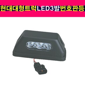 현대 대형트럭 LED3발 번호판등 트라고 엑시언트 메가트럭 번호판램프, 1개