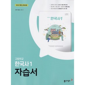 (선물) 2025년 동아출판 고등학교 한국사 1 자습서 (노대환 교과서편) 2022 개정, 역사영역, 고등학생