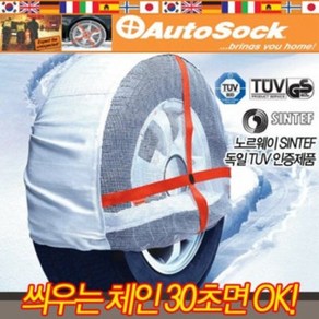 [현대모비스] 오토삭 Auto sock 스노우체인, 53, 1개