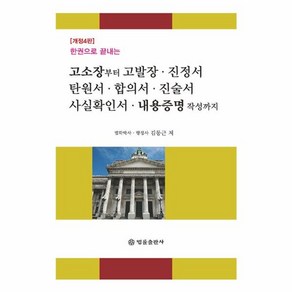 웅진북센 고소장부터 고발장 진정서 탄원서 합의서 진술서 사실확인서 내용증명 작성까지 한권으로 끝내는, One colo  One Size