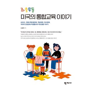 좌충우돌 미국의 통합교육 이야기:ADHD 자폐스펙트럼장애 학습장애 정서장애 적대적 반항장애 학생들과의 학교생활 이야기, 학지사, 좌충우돌 미국의 통합교육 이야기, 신경아(저)