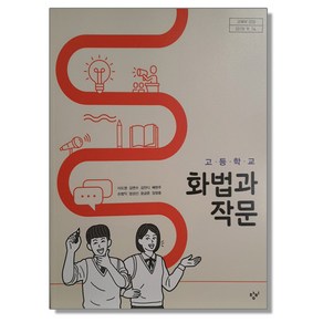 고등학교 교과서 화법과 작문 이도영 창비, 1개