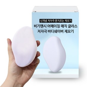 비기팬시 어메이징 매직 글라스 바디쉐이버 제모기 매트화이트, 1개입, 1개