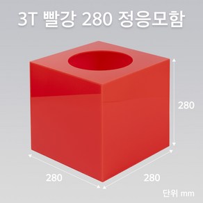 조이사인 정사각 응모함 280x280 / 두께3mm 투표함 모금함 아크릴상자 매장/진열용품