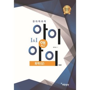 창의력과학 I&I 아이앤아이 화학(상)