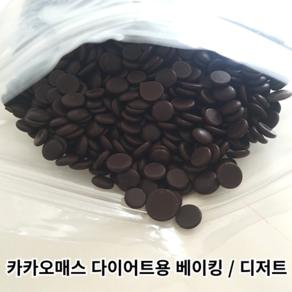 무가당 카카오매스 코코아매스 카카오100% 500g 1kg 리얼 초콜릿 다이어트 무설탕 다크초콜릿, 1개