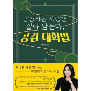 공감하는 사람만 살아남는다 공감 대화법:다정한 나를 만드는 박진영의 말하기 수업, 라의눈, 박진영