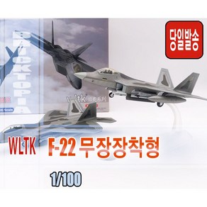 [국내당일발송] WLTK 1/100 F-22 RAPTOR 무장장착형 -F22 랩터 무장 내부무장창 재현 합금완성품-, 1개