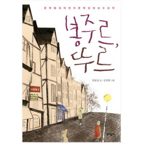 문학동네어린이 봉주르 뚜르, 보름달문고 시리즈, 문학동네어린이문학상 시리즈