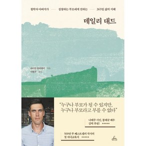 데일리 대드 : 철학자 아버지가 성찰하는 부모에게 전하는 365일 삶의 지혜, 청림Life, 라이언 홀리데이 저/이현주 역