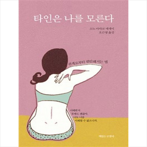 타인은 나를 모른다:관계로부터 편안해지는 법  소노 아야코 에세이, 책읽는고양이