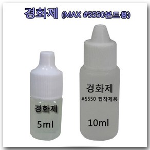 본드 경화제 5ml 10ml MAX #5550 고무보트 본드 PVC 접착제 경화용