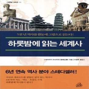 [개똥이네][중고-중] 하룻밤에 읽는 세계사 1