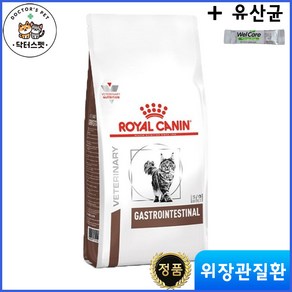 로얄캐닌 캣 가스트로 인테스티널 건사료 2kg / 위장관 처방식 / 처방사료 + 사은품 웰케어 유산균 / 캣 가스트로 인테스티널