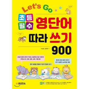 반석출판사 Let`s Go 초등 필수 영단어 따라쓰기 900