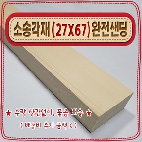 [ 빛나는 나무 ] 소송 각재 / 각목 ( 27mm X 67mm - 투바이 ) 사포 (샌딩) 가공 < 무료 각도 재단 >, 40cm - 소송각재 (27mmX67mm) 사포가공, 1개