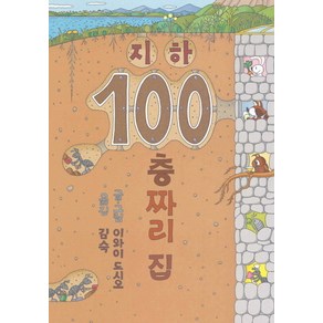 지하 100층짜리 집, 북뱅크