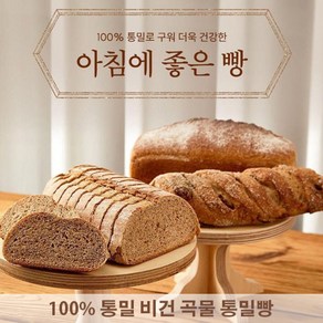 아침에 좋은빵 / 100% 통밀빵 비건 무방부제 통곡물 저당 빵 430g, 컷팅X, 1개