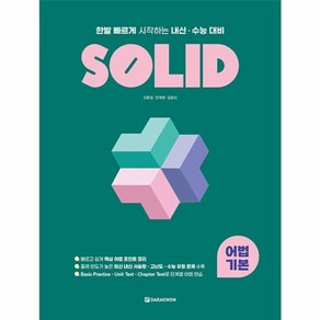 웅진북센 SOLID 어법 기본 한발 빠르게 시작하는 내신 수능 대비, One colo  One Size, One colo  One Size