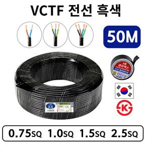 국산 VCTF 전선 연선 전기선 0.75SQ 1.0SQ 1.5SQ 2.5SQ 2c 3c 4c 50M, VCTF 0.75SQ, 1개