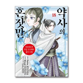 약사의 혼잣말 18 / 서울미디어코믹스비닐포장**사은품증정!!# (단권+사은품) 선택