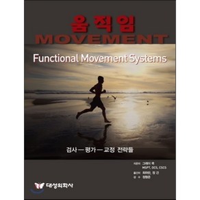 움직임(Movement):검사 평가 교정 전략들, 대성의학사, 그레이 쿡 저/최하란,정건 공역