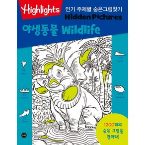 Highlights 주제별 숨은그림찾기 야생동물(wildlife), 소란i(소란아이)