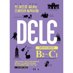 한 권으로 끝내는 스페인어 능력시험(DELE B2-C1): 어휘 쓰기 관용구 편, 동양북스