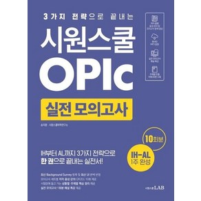 시원스쿨 오픽 실전 모의고사 10회 : 3가지 전략으로 끝내는 오픽 IH-AL 목표 실전서