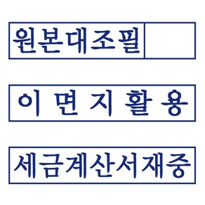 도장마트 원본대조필 이면지활용 만년스탬프 세금계산서재중 고무인 명판 도장