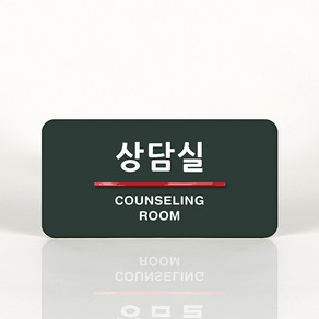 루리앤메리 54 상담실 오피스를 위한 부서명패 안내판 모음, B 짙은회색